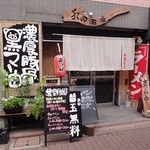 水田商店 - 入店時は「本日替玉無料」の看板があったんですが、退店時にはナシ。アーケードの方に持ってったのかな？