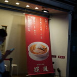 Sapporo Ramen Kifuu - 