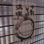 樹庵 - ほっこりする店内ポップ