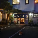 紅ふじ食堂 - 外観と看板猫