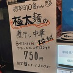津軽煮干中華蕎麦 サムライブギー - 限定メニュー