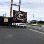 ボストン珈琲店 - 