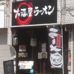 大福屋ラーメン - 