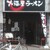 大福屋ラーメン - 