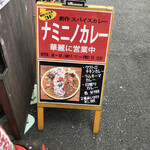 ナミニノカレー - 