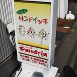 サンドイッチ工房 サンドリア - 店舗横看板