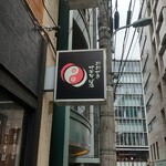 おおぜき中華そば店 - 看板