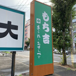 Mochikichi Yokkaichi Ten