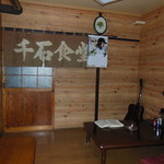 千石食堂 - 暖簾はお店の中にしまってあります