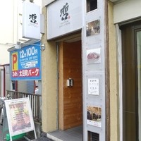 鉄板ダイニング 哲 - 