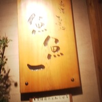 魚料理専門 魚魚一 - 