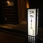 Kichijouji Sushi Shiorian Yamashiro - 