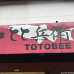 築地 とと兵衛 - 