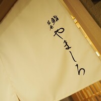 吉祥寺 鮨 栞庵 やましろ - 