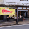 籠清 みつき店