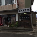 金沢屋西駅前 - 
