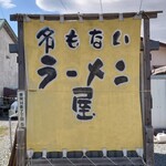 名もないラーメン屋 - 店舗天幕