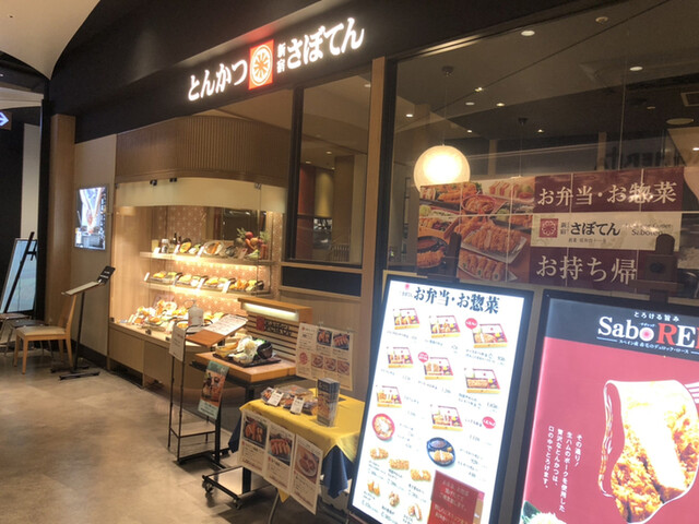 さぼてん 湘南テラスモール店 辻堂 とんかつ 食べログ さぼてん 湘南テラスモール店 辻堂 とんかつ 食べログ