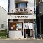 大勝軒 - 時間帯により、平日でも並んでいる人気店。