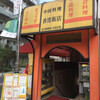 香港飯店