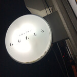 わかたろう - 看板