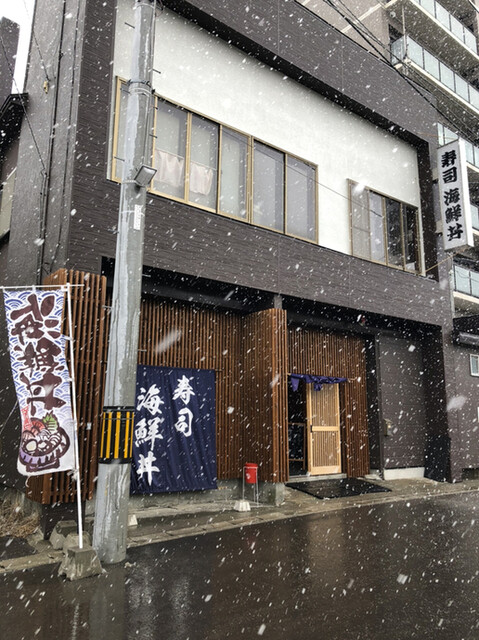 海鮮丼とお寿しの店 竹田 - 南小樽（海鮮）の写真