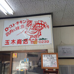 玉木商店 - 