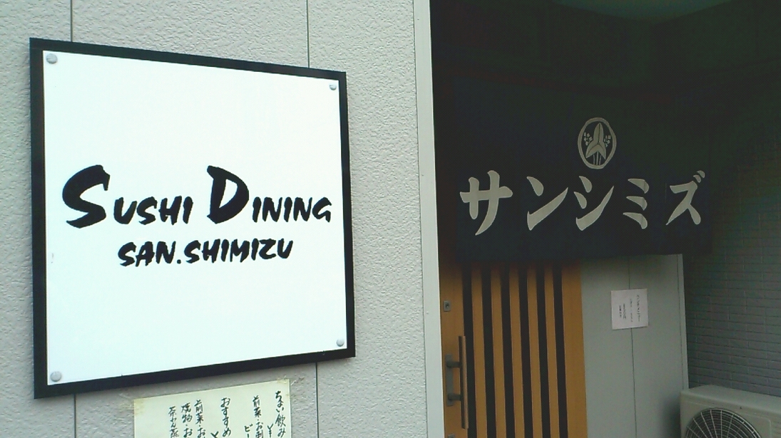 サン・シミズ name=