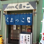 くまっこ食堂 - 住宅街の中です。