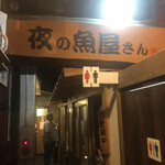 夜の魚屋さん - 