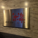 焼酎Bar 粋 - 