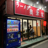 ラーメン 奥津家