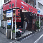 中華そば 陽気 - お店の外観です。（2020.9 byジプシーくん）