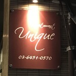 Restaurant unique - 小さな看板