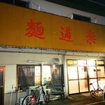 麺道楽 - 