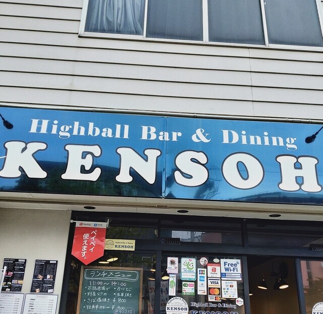 ケンソウ（KENSOH） - 久慈（バー）の写真