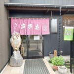 手打蕎麦 きふね - 