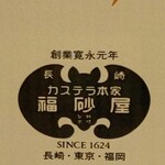福砂屋 長崎本店 - 