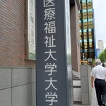 国際医療福祉大学 赤坂キャンパス2fのレストランオーブは落ち着いた食堂の雰囲気 By 麺 s倶楽部 レストランオーブ 赤坂見附 フレンチ 食べログ 国際医療福祉大学 赤坂キャンパス2fのレストランオーブは落ち着いた食堂の雰囲気 By 麺 s倶楽部 レストランオーブ 赤坂見附 フレンチ 食べログ