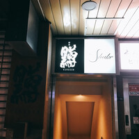 黒尊 - 