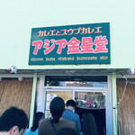 アジア金星堂 - 