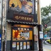 鳴門鯛焼本舗 千日前相合橋店