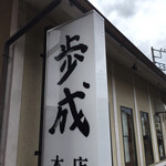 Oshokujidokoro Funari - 
