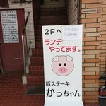 豚ステーキ専門店 かっちゃん - 