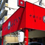 中華そば ふじい - 
