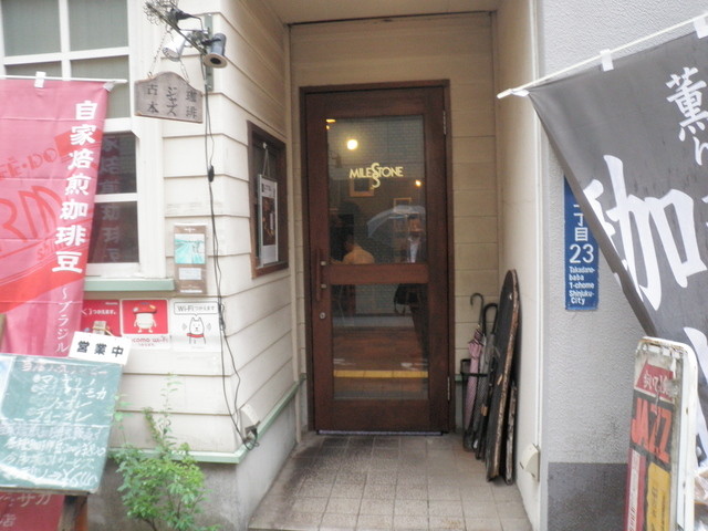 閉店 マイルストーン Milestone 高田馬場 喫茶店 食べログ 閉店 マイルストーン Milestone 高田馬場 喫茶店 食べログ