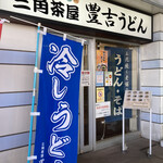 Sankakuchaya Toyokichi Udon - 