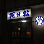 朝日鮨 - 