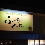 Sengyo To Iro Tori Dori No Sake Dokoro Fu-Chi- Ku-Chi- - 