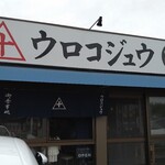 Sakanaya Shokudou Urokojuu - 小名浜の超人気店「ウロコジュウ」